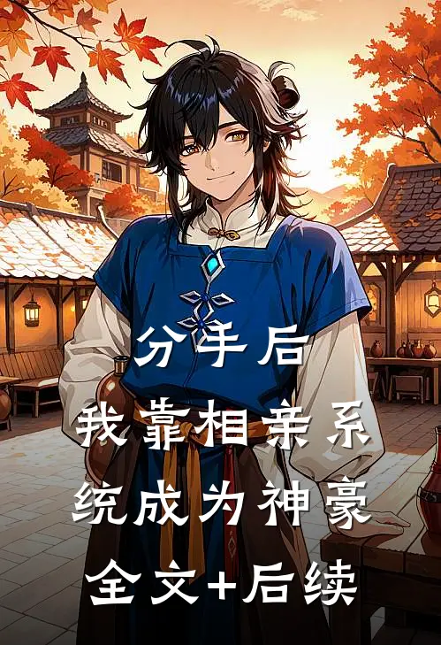 分手后，我靠相亲系统成为神豪全文+后续