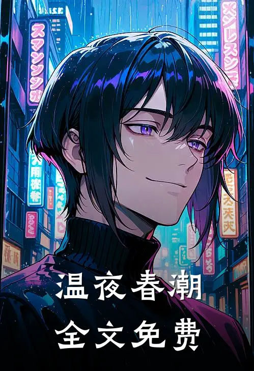 温夜春潮全文免费