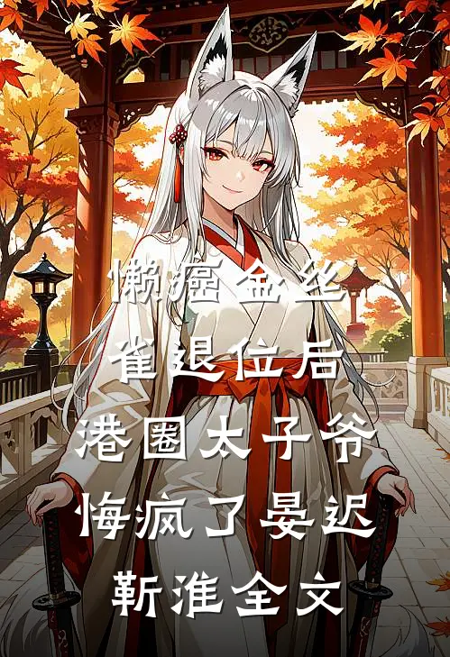 懒癌金丝雀退位后，港圈太子爷悔疯了晏迟靳淮全文