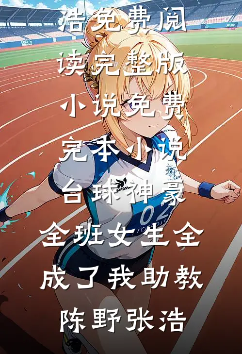 台球神豪：全班女生全成了我助教(陈野张浩)免费阅读完整版小说_免费完本小说台球神豪：全班女生全成了我助教陈野张浩