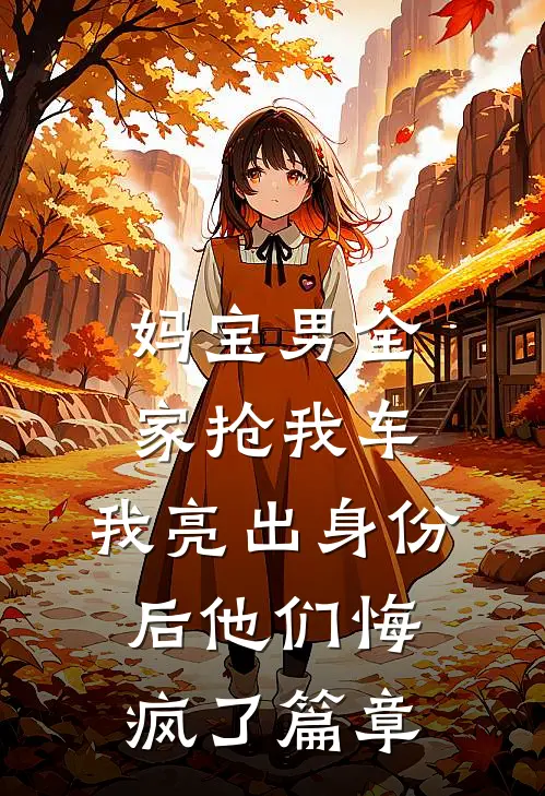 妈宝男全家抢我车，我亮出身份后他们悔疯了篇章