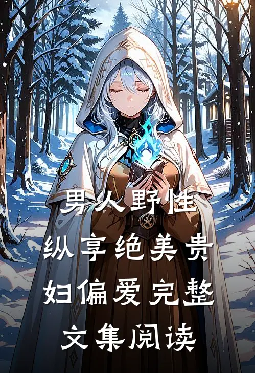 男人野性：纵享绝美贵妇偏爱完整文集阅读