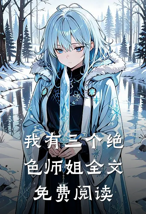 我有三个绝色师姐全文免费阅读