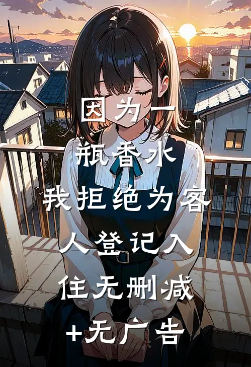 因为一瓶香水，我拒绝为客人登记入住无删减+无广告