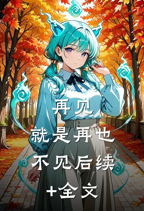 再见，就是再也不见后续+全文