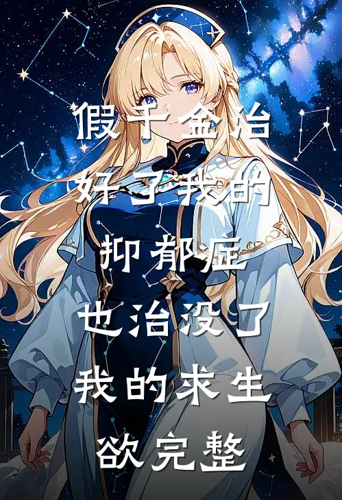 假千金治好了我的抑郁症，也治没了我的求生欲完整