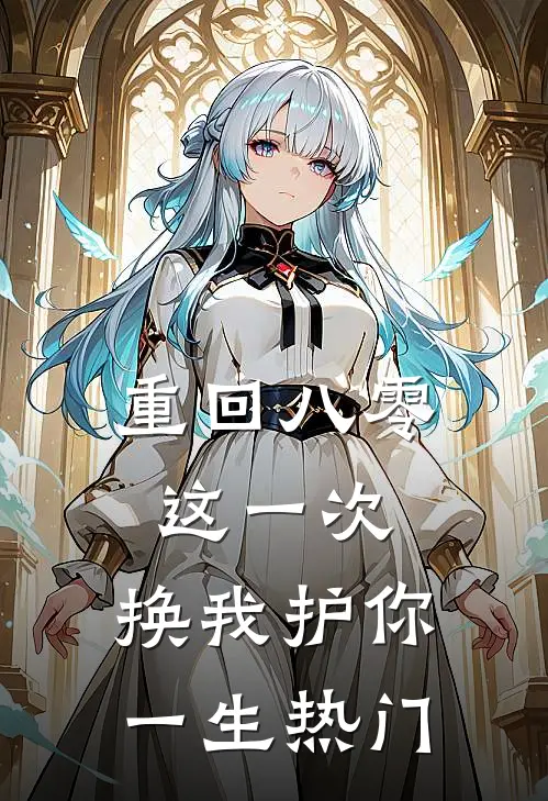 重回八零：这一次，换我护你一生热门