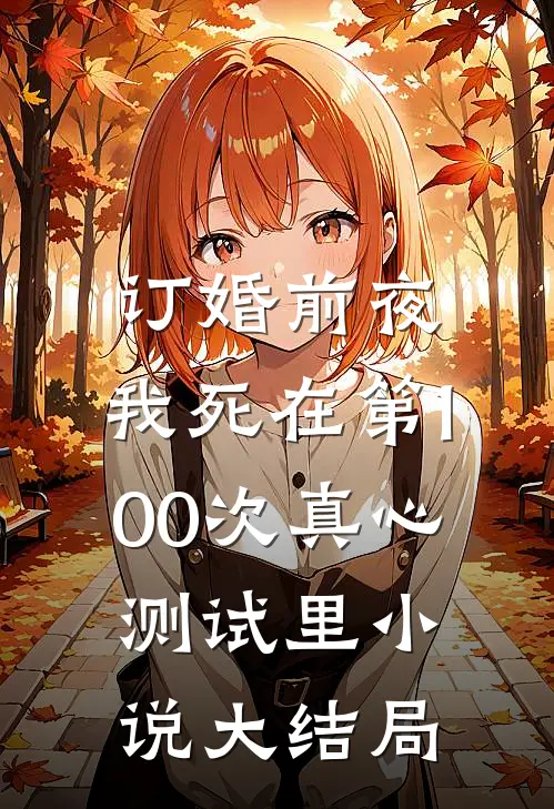 订婚前夜，我死在第100次真心测试里小说大结局