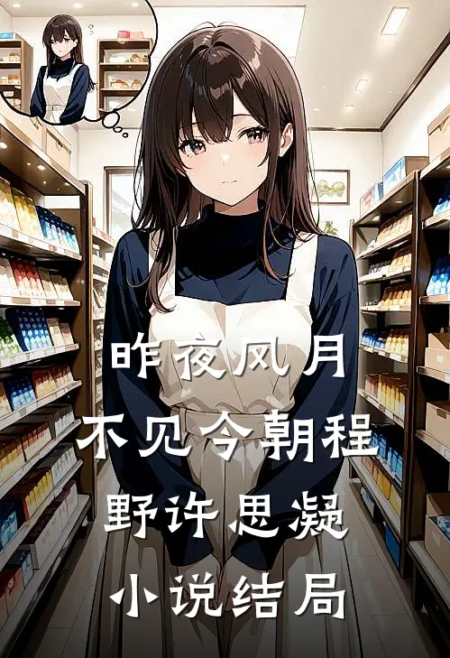 昨夜风月，不见今朝程野许思凝小说结局