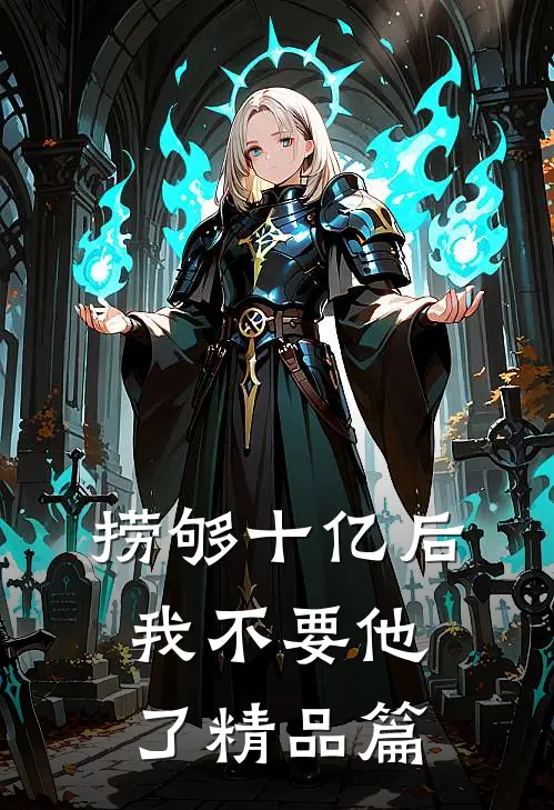 捞够十亿后，我不要他了精品篇