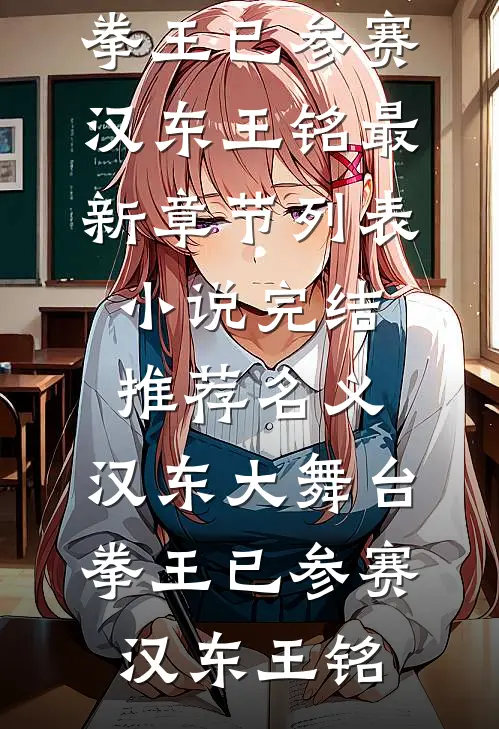 名义：汉东大舞台，拳王已参赛汉东王铭最新章节列表_小说完结推荐名义：汉东大舞台，拳王已参赛汉东王铭