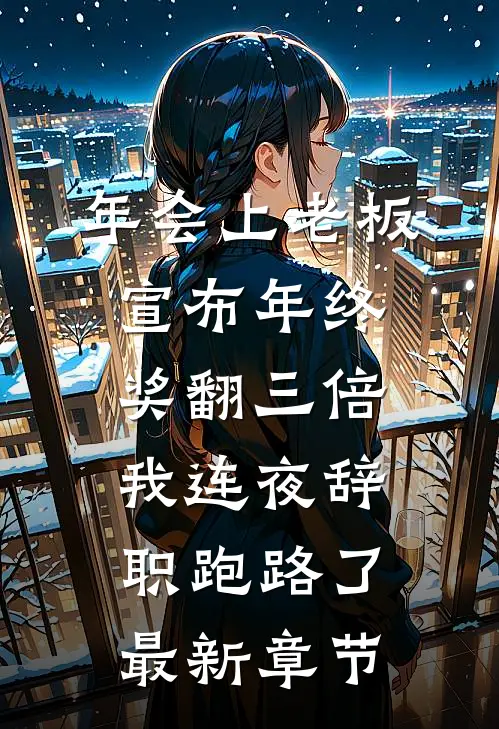 年会上老板宣布年终奖翻三倍，我连夜辞职跑路了最新章节