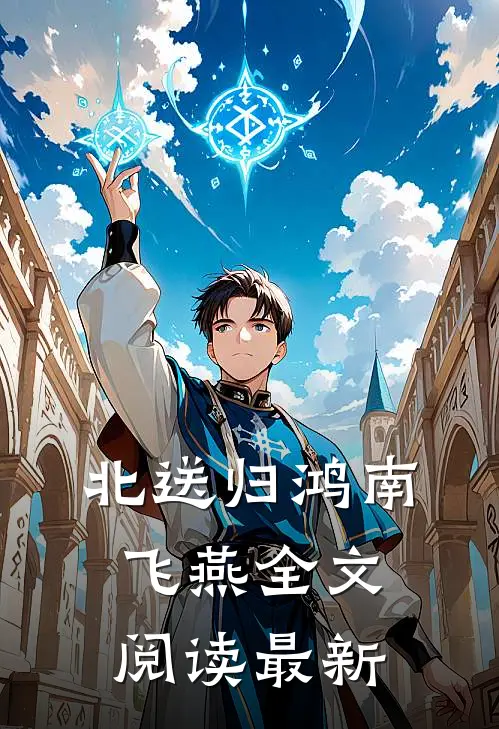 北送归鸿南飞燕全文阅读最新