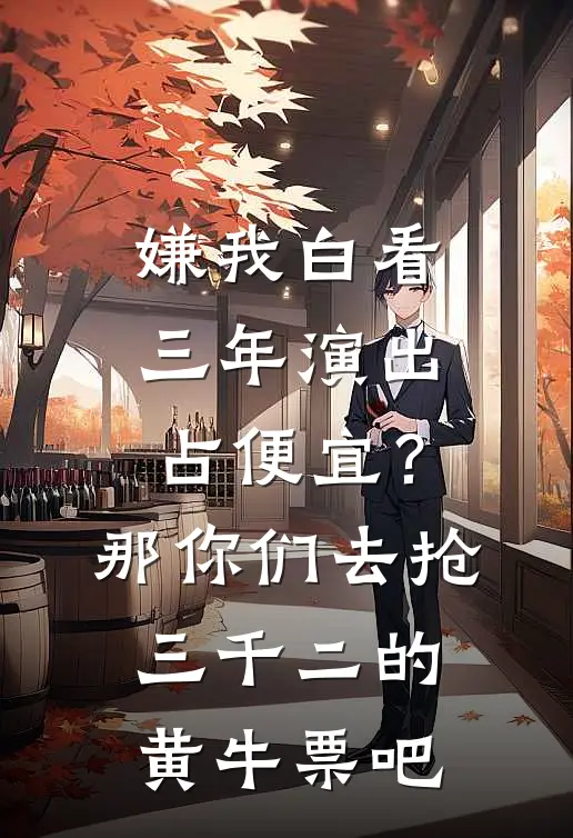 嫌我白看三年演出占便宜？那你们去抢三千二的黄牛票吧