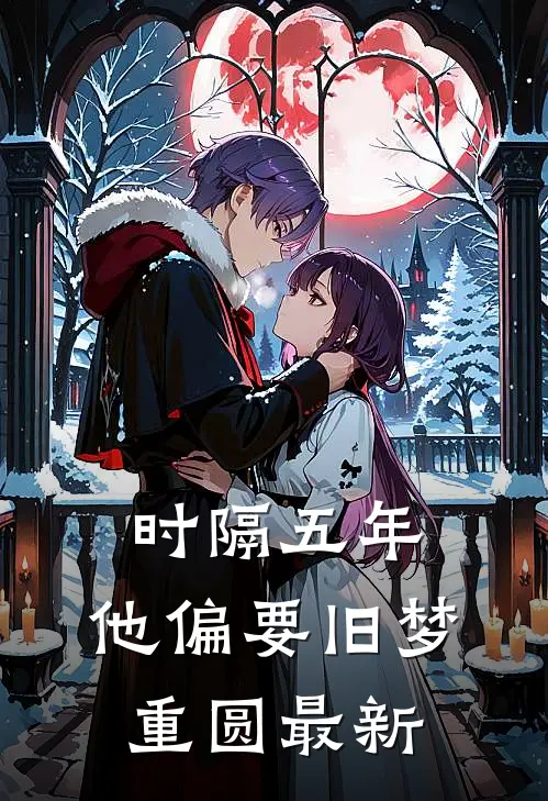 时隔五年，他偏要旧梦重圆最新