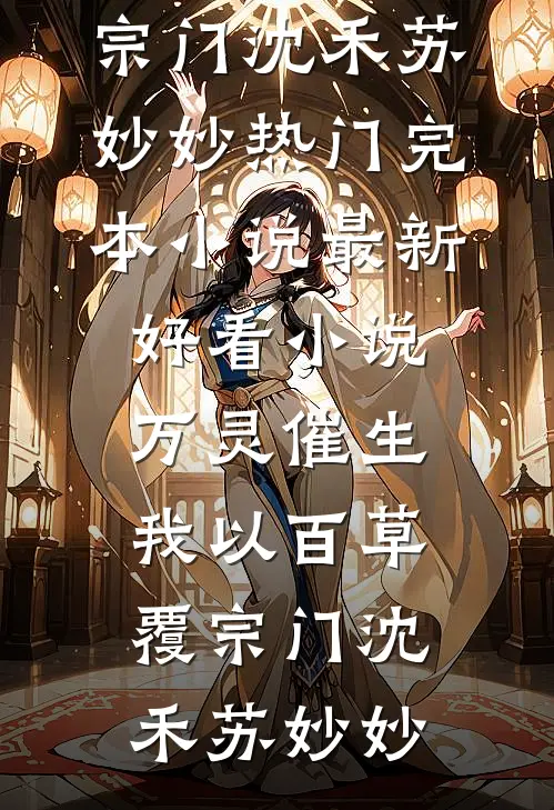 万灵催生，我以百草覆宗门(沈禾苏妙妙)热门完本小说_最新好看小说万灵催生，我以百草覆宗门沈禾苏妙妙