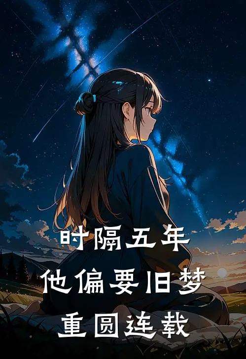 时隔五年，他偏要旧梦重圆连载