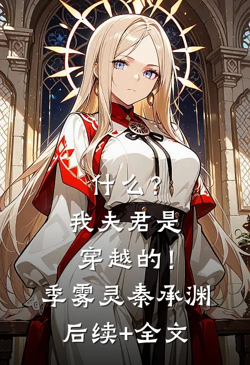 什么？我夫君是穿越的！季雾灵秦承渊后续+全文