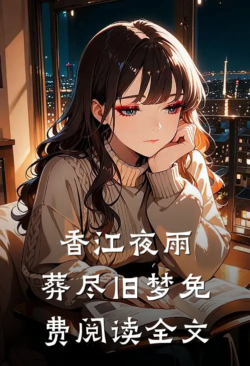 香江夜雨，葬尽旧梦免费阅读全文