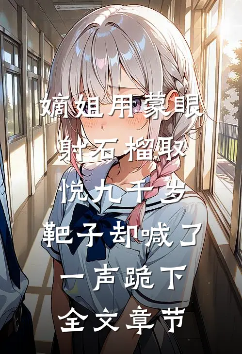 嫡姐用蒙眼射石榴取悦九千岁，靶子却喊了一声跪下全文章节