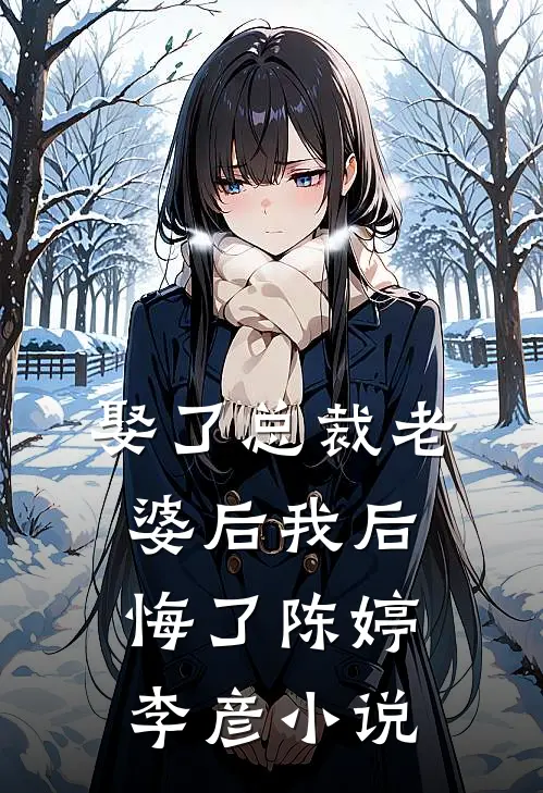 娶了总裁老婆后我后悔了陈婷李彦小说