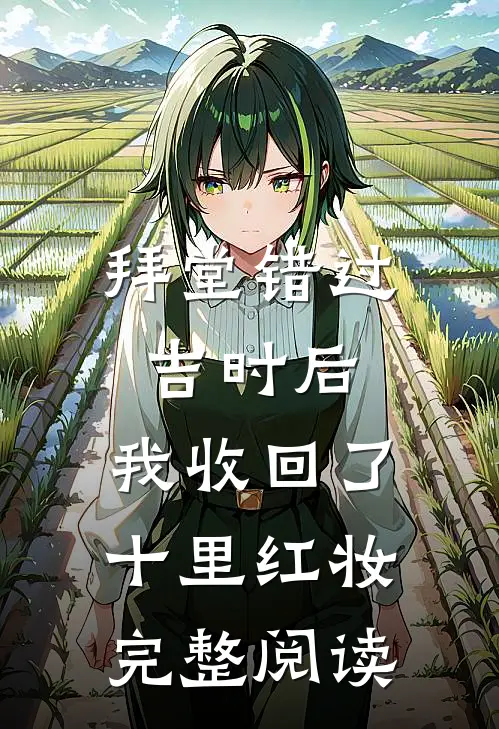 拜堂错过吉时后，我收回了十里红妆完整阅读