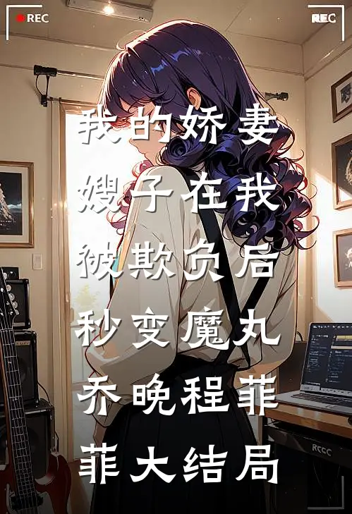我的娇妻嫂子在我被欺负后，秒变魔丸乔晚程菲菲大结局