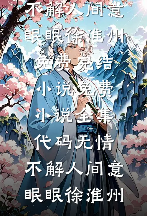 代码无情，不解人间意(眠眠徐淮州)免费完结小说_免费小说全集代码无情，不解人间意眠眠徐淮州