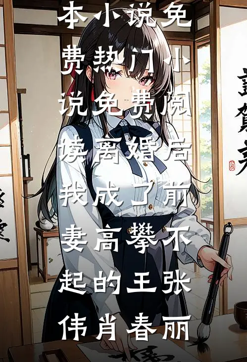 离婚后，我成了前妻高攀不起的王(张伟肖春丽)完本小说免费_热门小说免费阅读离婚后，我成了前妻高攀不起的王张伟肖春丽