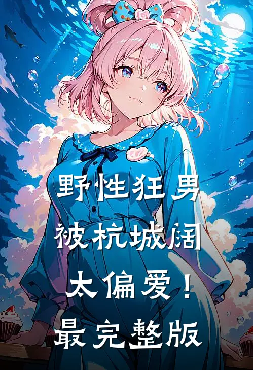 野性狂男，被杭城阔太偏爱！最完整版