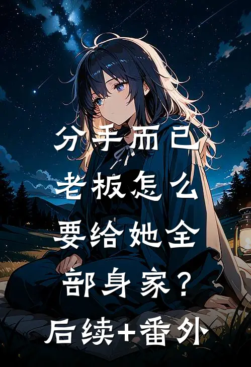 分手而已，老板怎么要给她全部身家？后续+番外