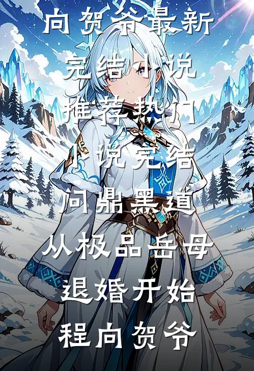 问鼎黑道，从极品岳母退婚开始程向贺爷最新完结小说推荐_热门小说完结问鼎黑道，从极品岳母退婚开始(程向贺爷)