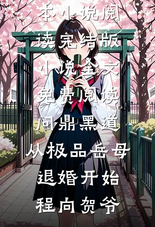 问鼎黑道，从极品岳母退婚开始程向贺爷完本小说阅读_完结版小说全文免费阅读问鼎黑道，从极品岳母退婚开始程向贺爷