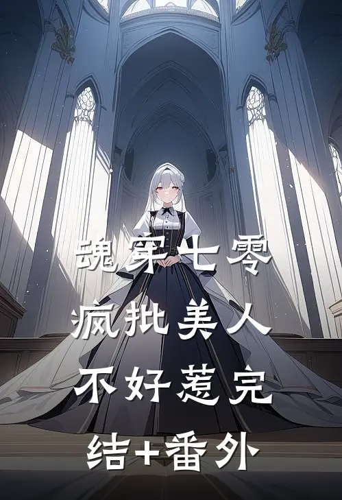 魂穿七零，疯批美人不好惹完结+番外