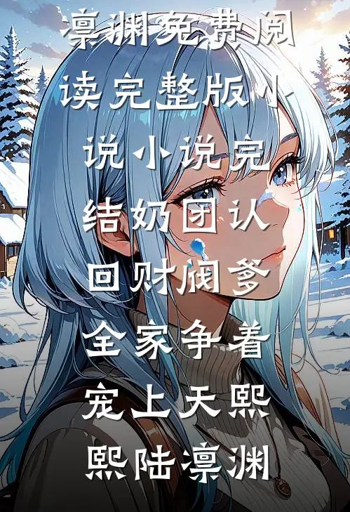 奶团认回财阀爹，全家争着宠上天熙熙陆凛渊免费阅读完整版小说_小说完结奶团认回财阀爹，全家争着宠上天(熙熙陆凛渊)