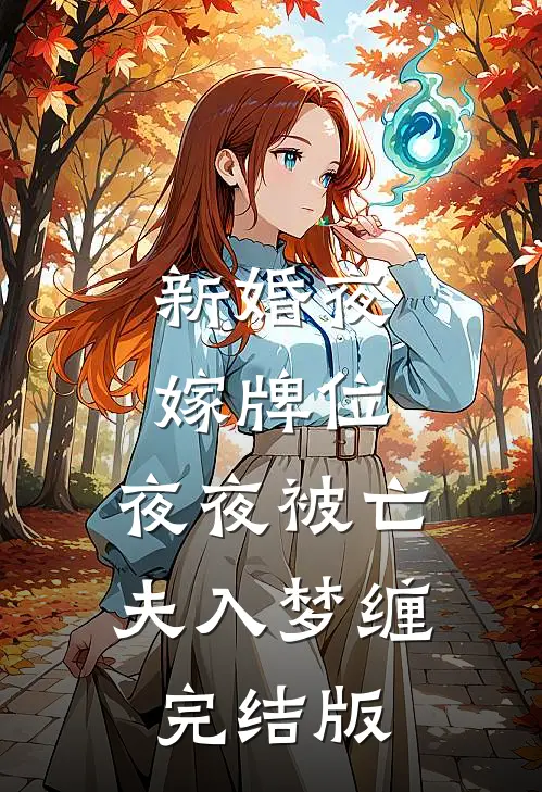 新婚夜嫁牌位，夜夜被亡夫入梦缠完结版