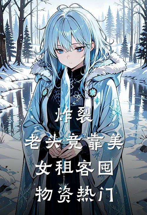 炸裂：老头竟靠美女租客囤物资热门