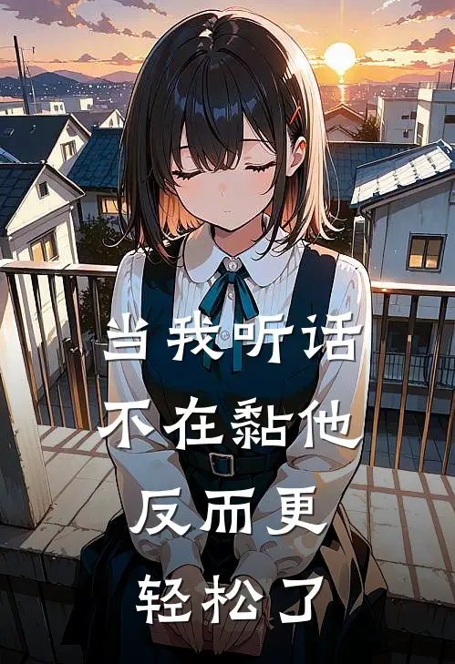 当我听话不在黏他,反而更轻松了