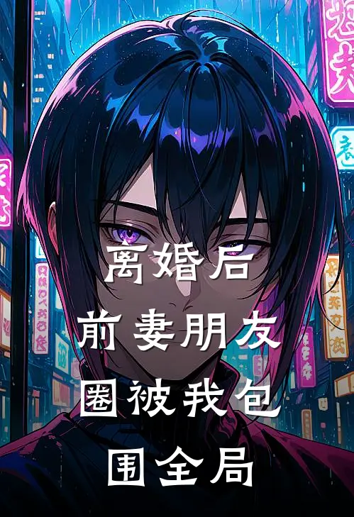 离婚后，前妻朋友圈被我包围全局