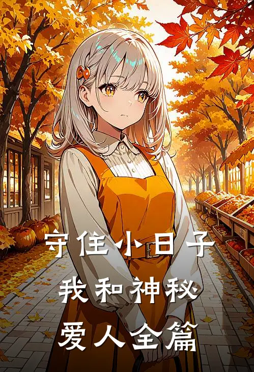 守住小日子：我和神秘爱人全篇