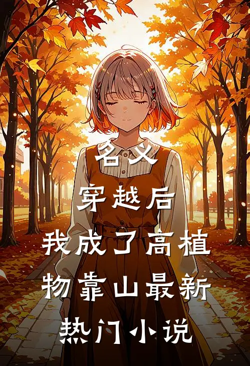 名义：穿越后，我成了高植物靠山最新热门小说