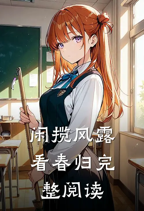 闲揽风露看春归完整阅读