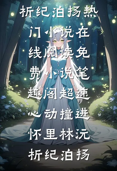 超速心动撞进怀里(林沅析纪泊扬)热门小说在线阅读_免费小说笔趣阁超速心动撞进怀里(林沅析纪泊扬)