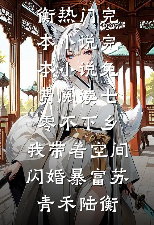 七零不下乡，我带着空间闪婚暴富苏青禾陆衡热门完本小说_完本小说免费阅读七零不下乡，我带着空间闪婚暴富苏青禾陆衡