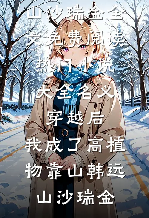 名义：穿越后，我成了高植物靠山(韩远山沙瑞金)全文免费阅读_热门小说大全名义：穿越后，我成了高植物靠山(韩远山沙瑞金)