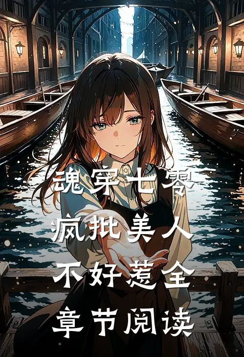 魂穿七零，疯批美人不好惹全章节阅读