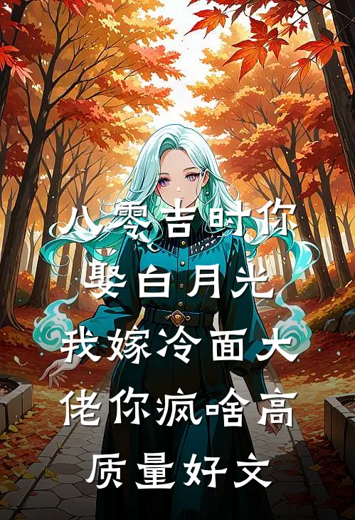 八零吉时你娶白月光，我嫁冷面大佬你疯啥高质量好文