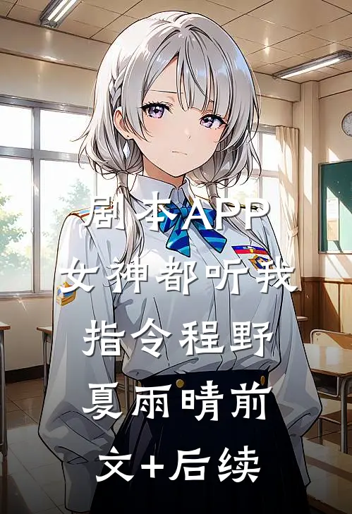 剧本APP：女神都听我指令程野夏雨晴前文+后续