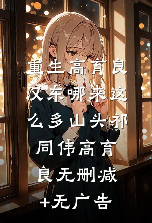 重生高育良：汉东哪来这么多山头祁同伟高育良无删减+无广告
