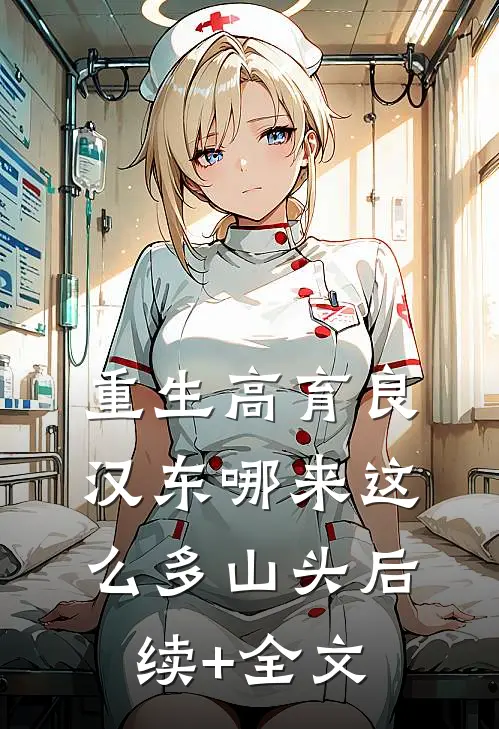 重生高育良：汉东哪来这么多山头后续+全文